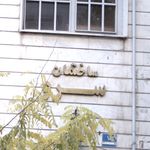 ساختمان سرو
