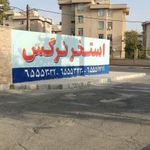 استخر روباز نرگس