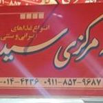 آشپزخانه مرکزی سید