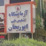 آزمایشگاه ابوریحان مشهد