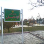 پارک آزادگان