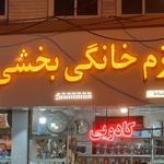 لوازم خانگی بخشی زاده