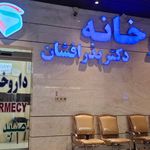 داروخانه مشکین قلم