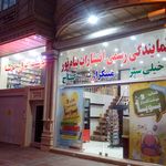 کتاب و نوشت افزار پویا   نمایندگی رسمی انتشارات پیام نور