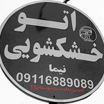 خشکشویی نیما