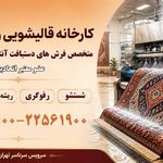 قالیشویی زعفرانیه(متخصص فرشهای دستبافت)