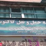 موسسه حمل ونقل کاکتوس