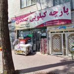 پارچه کیلویی صمدی پیشوا