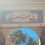 باغ موزه هرندی