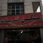 مسکن تشریفات
