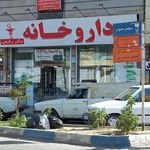 داروخانه
