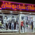پوشاک سنجری