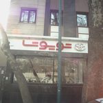 نماینده انحصاری تویوتا