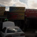 باطریسازی اسماعیلی
