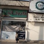 داروخانه دکتر پورصفر