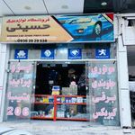 لوازم یدکی حسینی