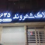 املاک شهروند