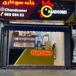 خانه سوخاری چندونه ای