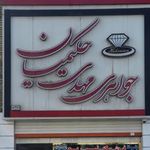 جواهری مهدی حکیمیان