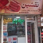 تشک برمن