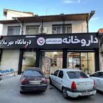 داروخانه دکتر پورصفر