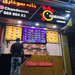 خانه سوخاری چندونه ای