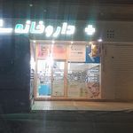 داروخانه