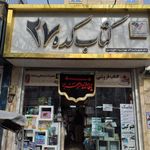بانک کتاب امین فروشگاه اینترنتی کتاب