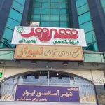 مجتمع تجاری و اداری لیوار