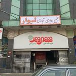 مجتمع تجاری و اداری لیوار