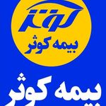 بیمه کوثرمجتبی محمودی یکتا(نماینده برتر)