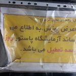 آزمایشگاه تشخیص طبی پاستور