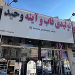 قاب و آیینه وحید