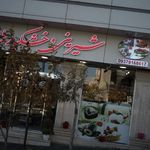 شیرینی و خشکبار باران