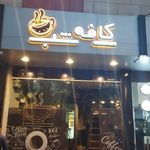 کافه شب