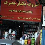 فروشگاه ظروف یکبار مصرف تم تولد کاظم
