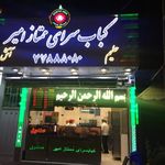 کباب سرای ممتاز امیر
