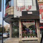 گل فروشی نسترن