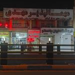 یزد   هتل مهمانپذیر مهدی