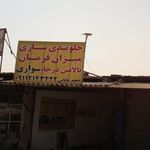 کلینیک فوق تخصصی جلوبندی سازی و میزان فرمان اطمینان