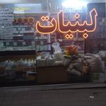 لبنیات باعدی