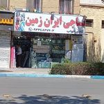 نساجی ایران زمین