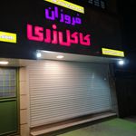 فراورده های گوشتی پویا سوسیس و کالباس 