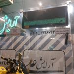 آرایشگاه مردانه علی