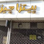 پیتزا چیزا