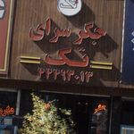 جگر سرای تک