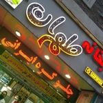 کبابخانه طهران قدیم