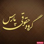 گروه حقوقی پارس