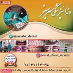 کلینیک دندانپزشکی سرسبز