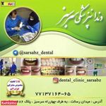 کلینیک دندانپزشکی سرسبز